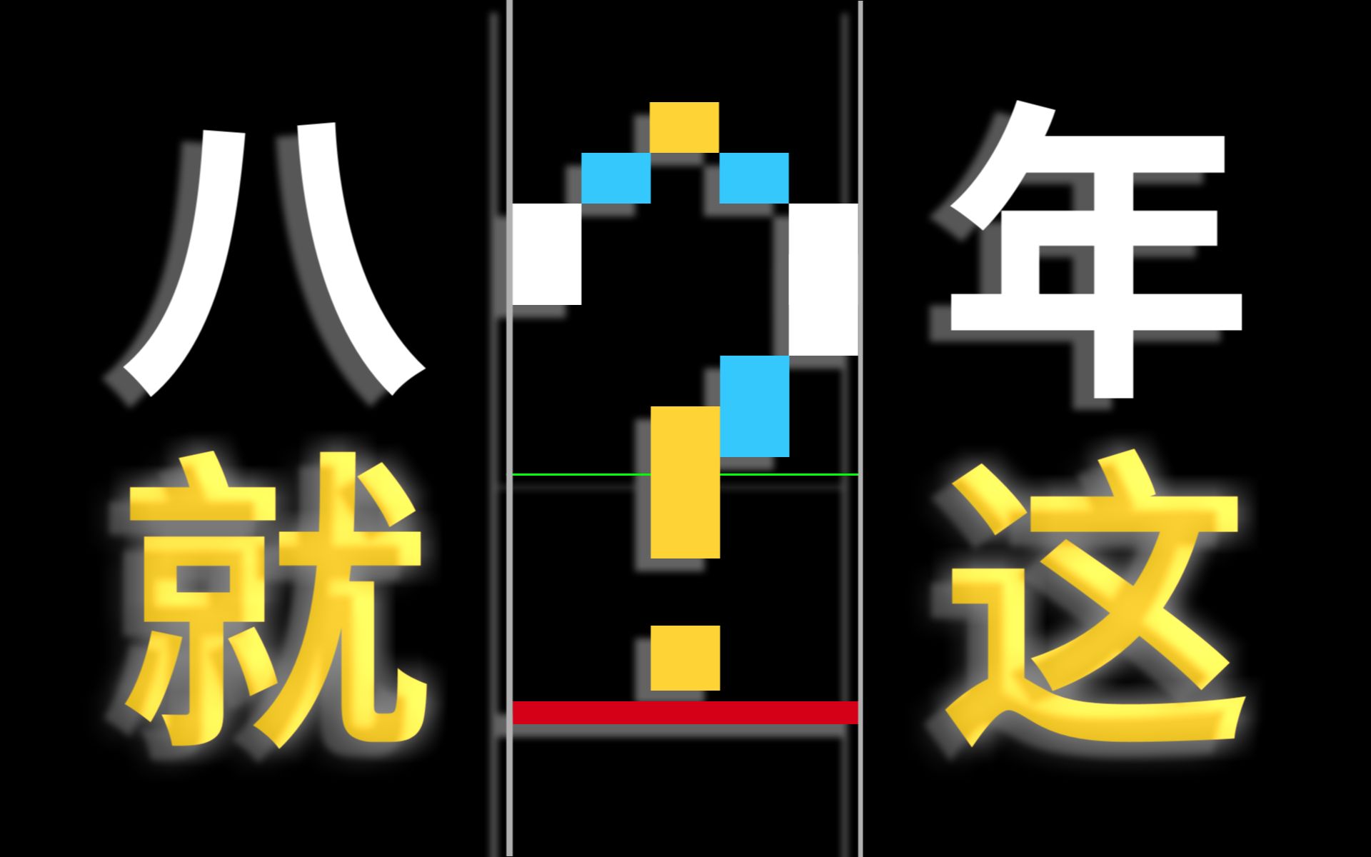 我玩8年音游,才悟出来这个道理!?哔哩哔哩bilibili杂谈