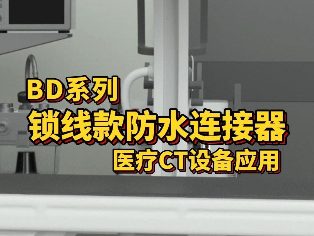 凌科BD系列防水连接器适配医疗CT设备:一键插拔,操作更快捷!哔哩哔哩bilibili