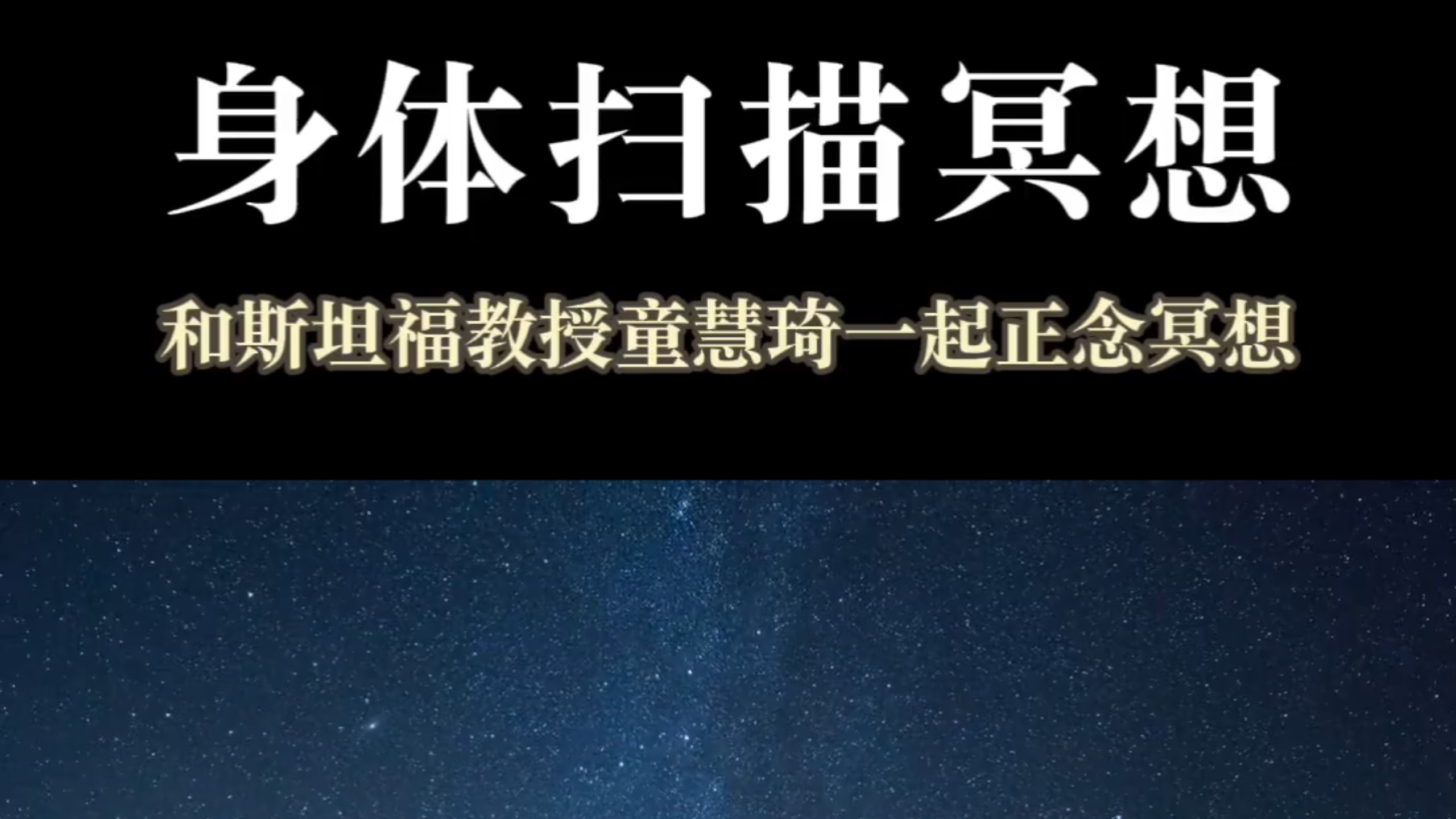 身体扫描，高效休息。和斯坦福童慧琦教授一起正念