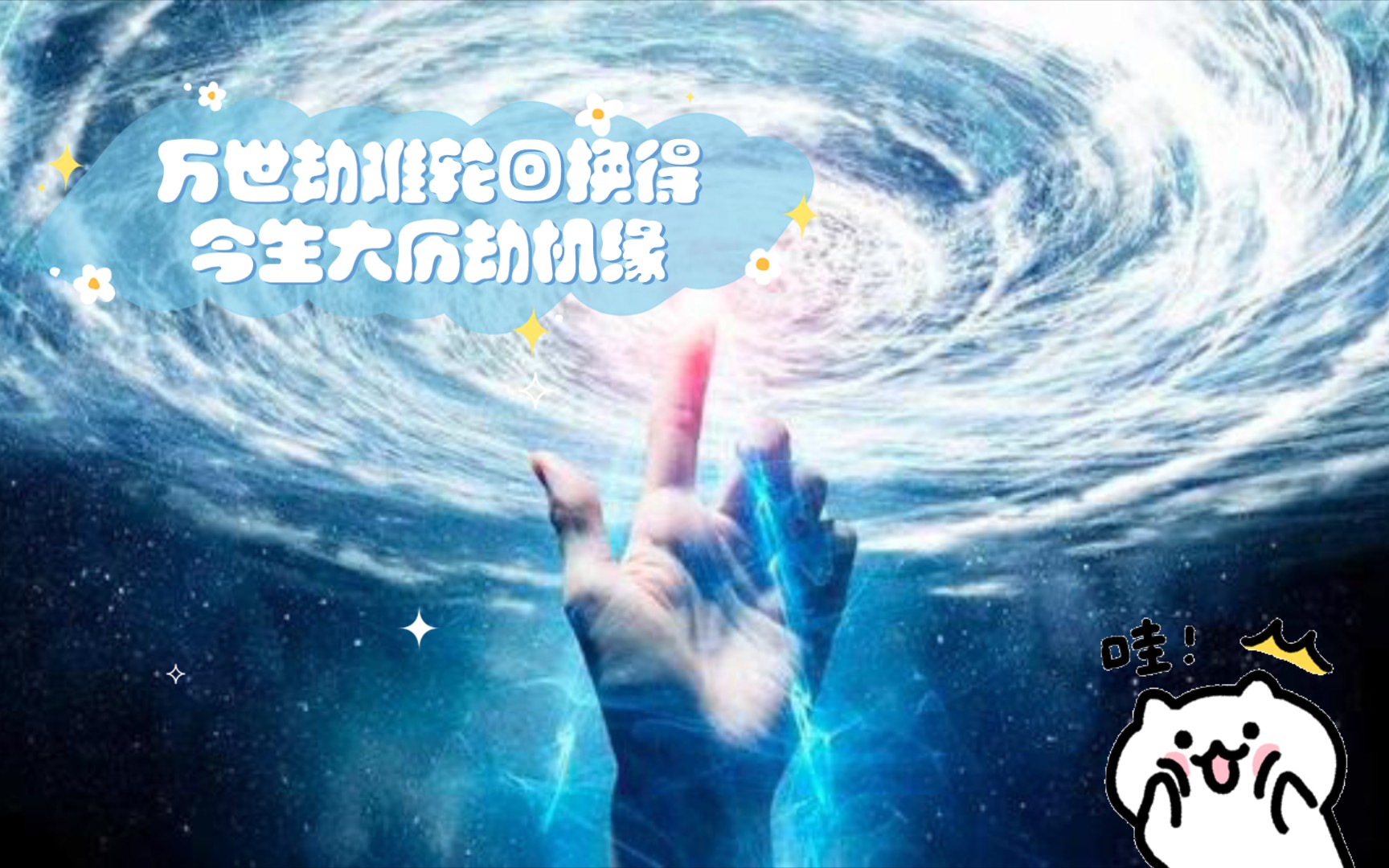 天地亿万年宇宙须臾间,万世劫难轮回换得今生大历劫机缘,小星星们务必珍惜此劫!哔哩哔哩bilibili