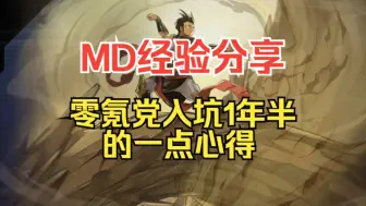 【MD】零氪玩家入坑MD1年半的一点心得