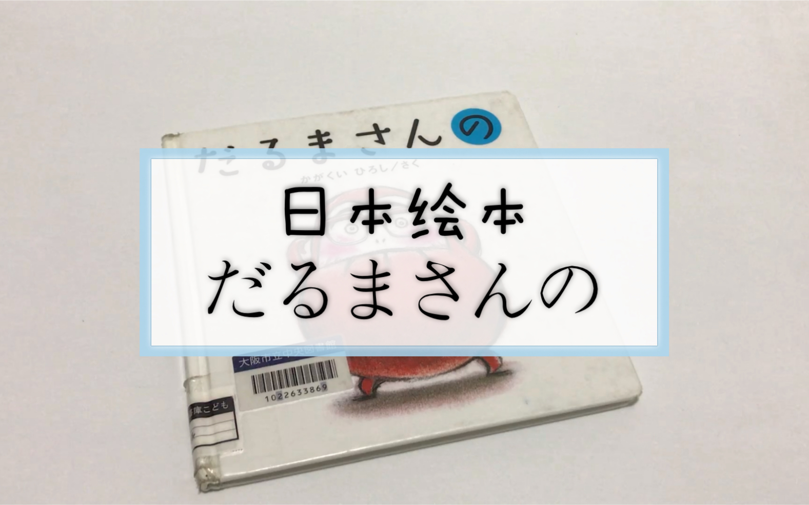 日本幼儿绘本だるまさんの(附带解说)哔哩哔哩bilibili