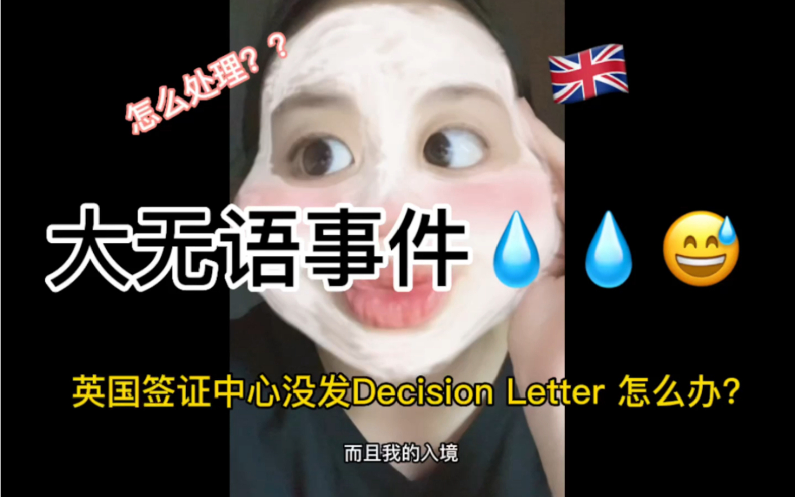 【留学经验分享】英国学签没有收到Decision Letter该怎么办?哔哩哔哩bilibili