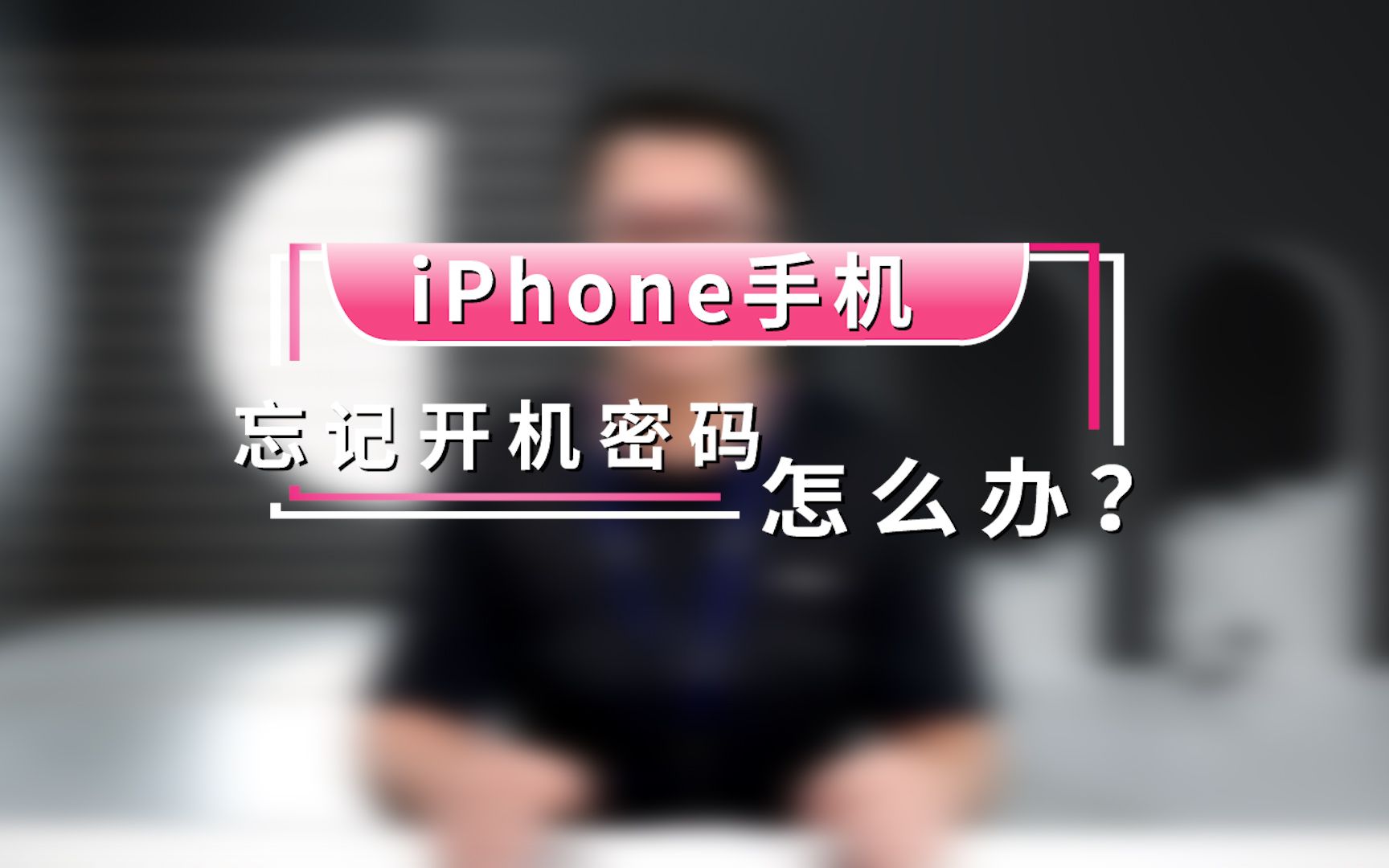 iPhone 忘记开机密码怎么办?哔哩哔哩bilibili