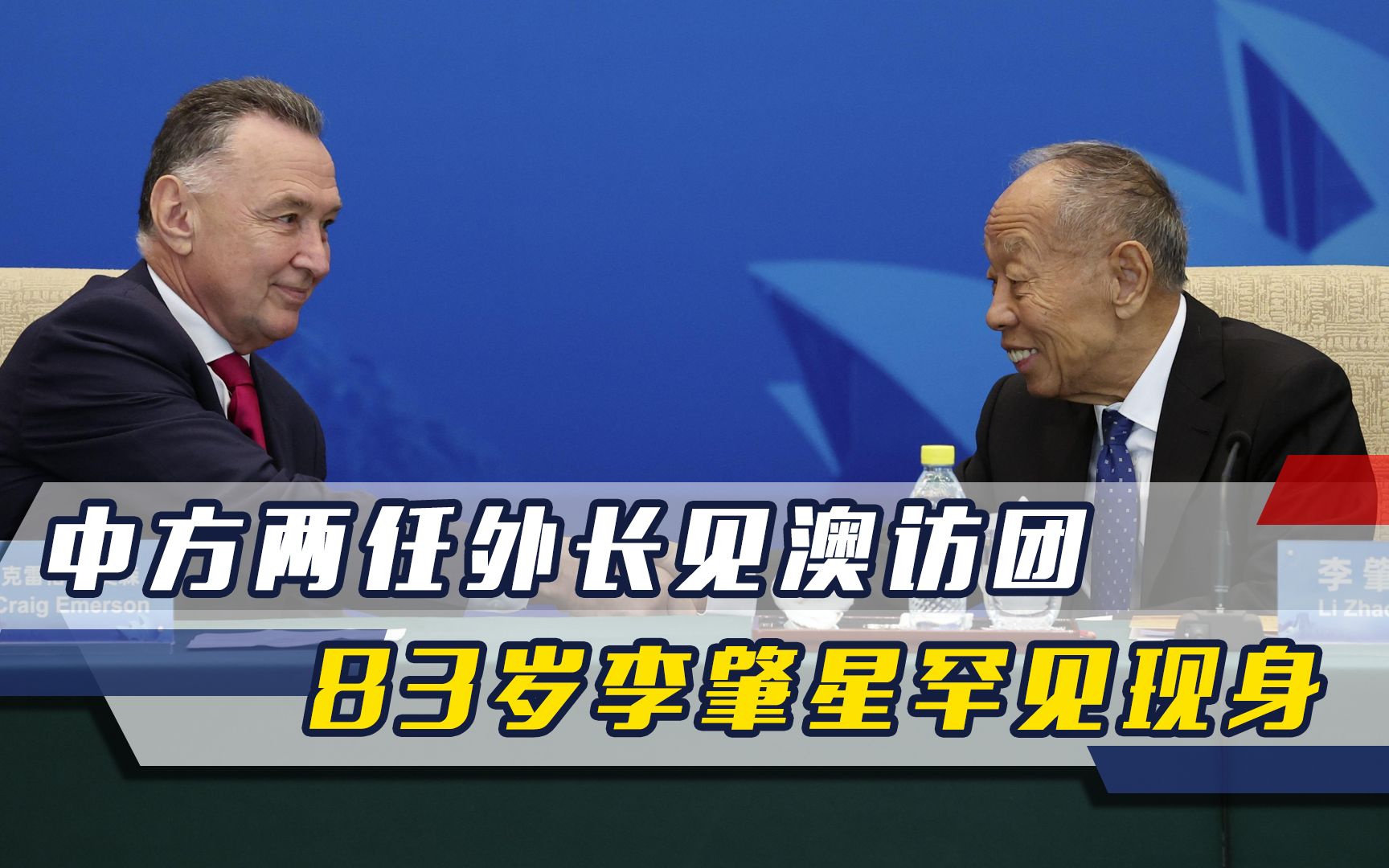 24小时内中方两任外长见澳访团,83岁李肇星罕见现身传递什么信号哔哩哔哩bilibili