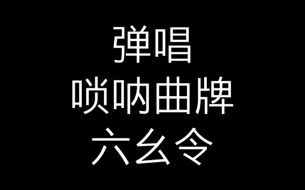 京劇吉他嗩吶曲牌六么令