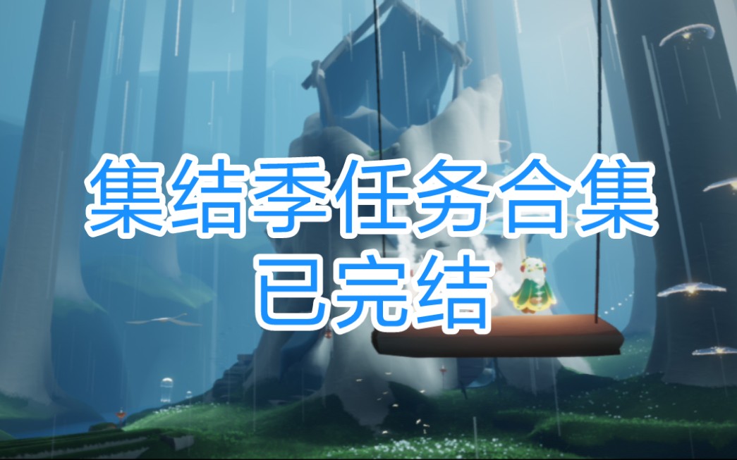 光遇集结季收集家具季节任务合集攻略碎片任务已完结