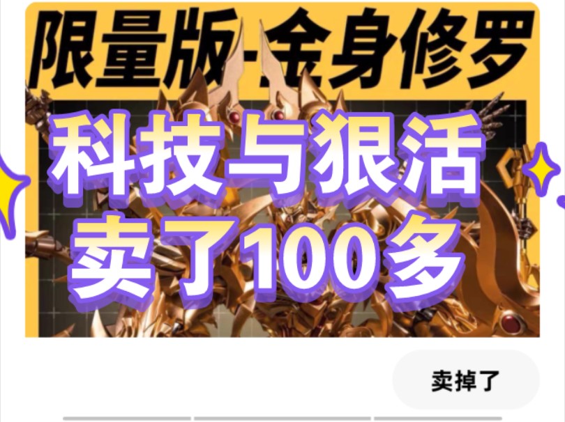 藏道你下次做个人吧!高科技卖了100多个!藏道金身阿修罗哔哩哔哩bilibili