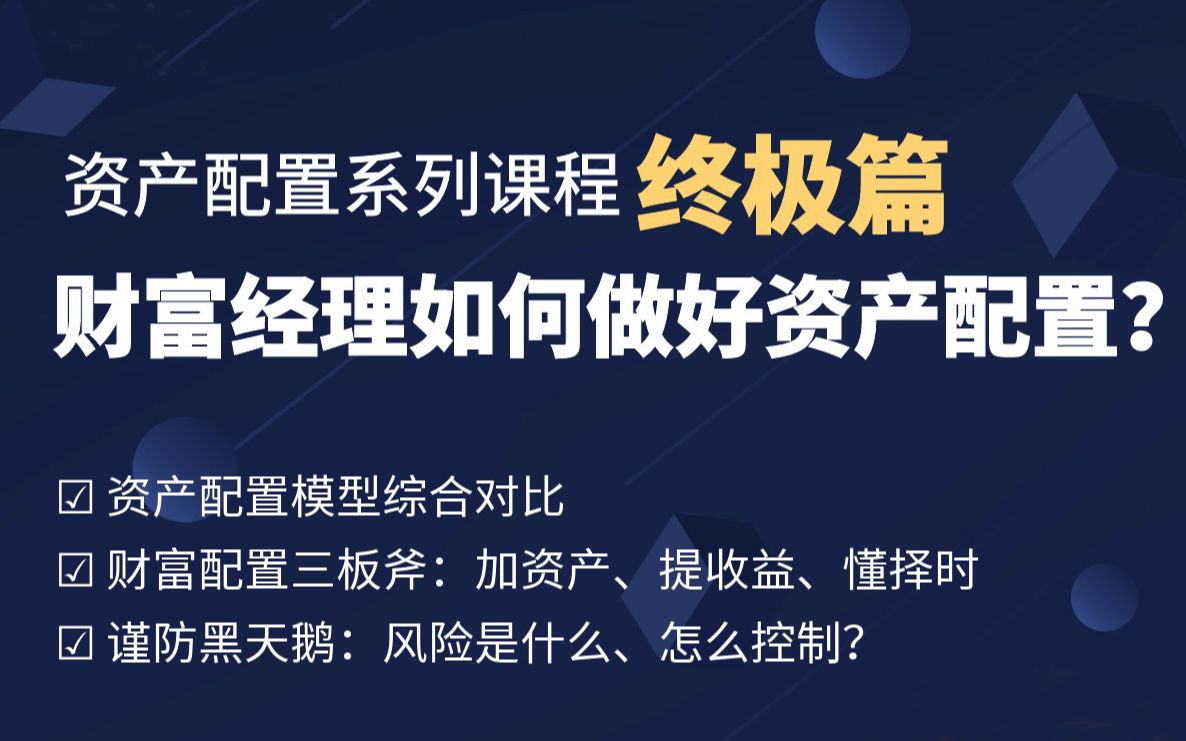 资产配置系列课程终极篇:财富经理如何做好资产配置?哔哩哔哩bilibili