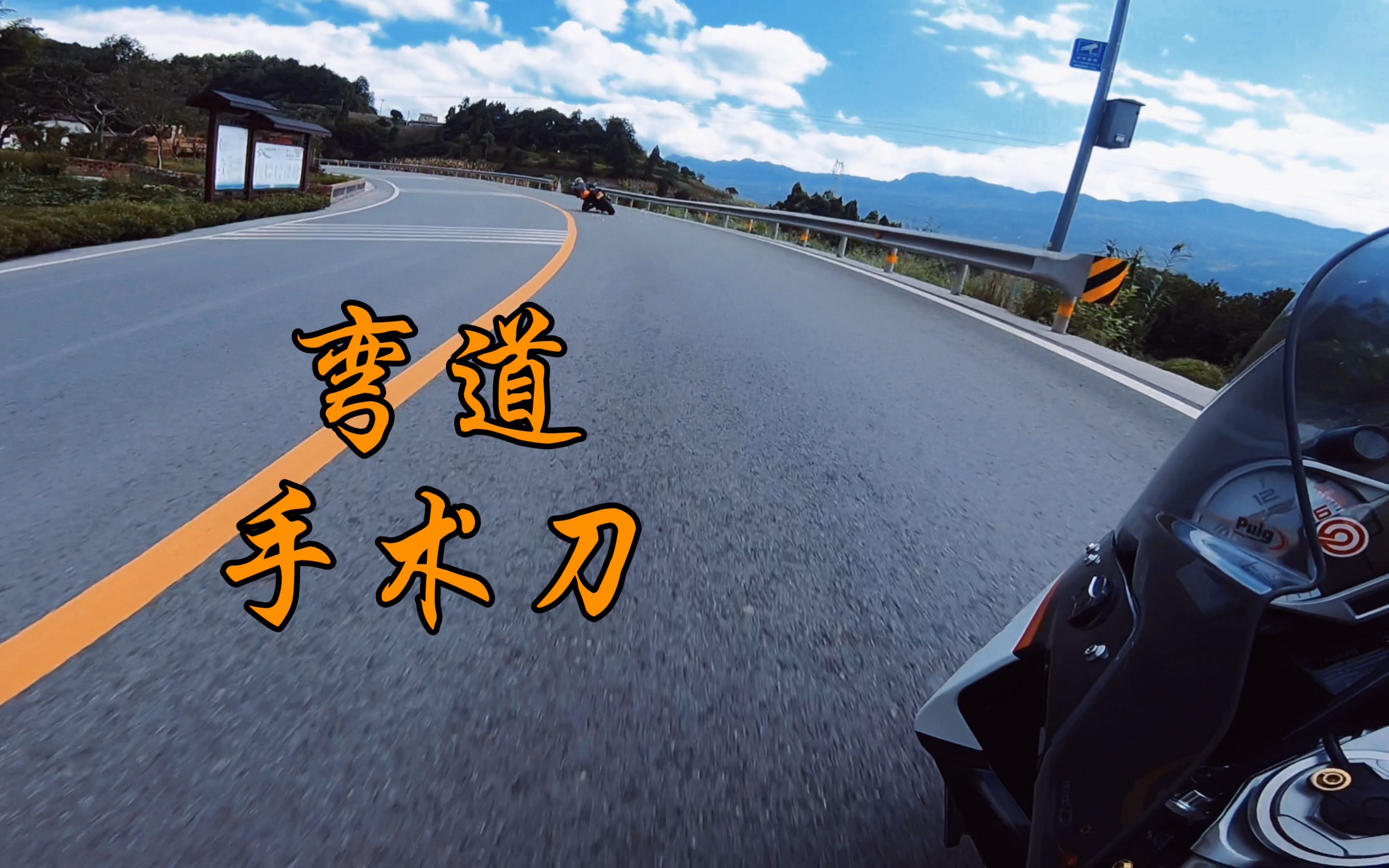 ktm790弯道手术刀名不虚传,山路利器