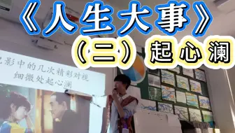《人生大事》（二）起心澜——海外中文课堂实录