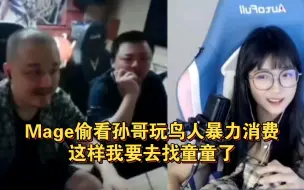 下载视频: Mage偷看孙哥玩鸟人暴力消费：这样我要去找童童了