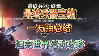 Download Video: 【坦克世界活动攻略】最终兵器箱子-活动排行榜定级T1（2024.9）