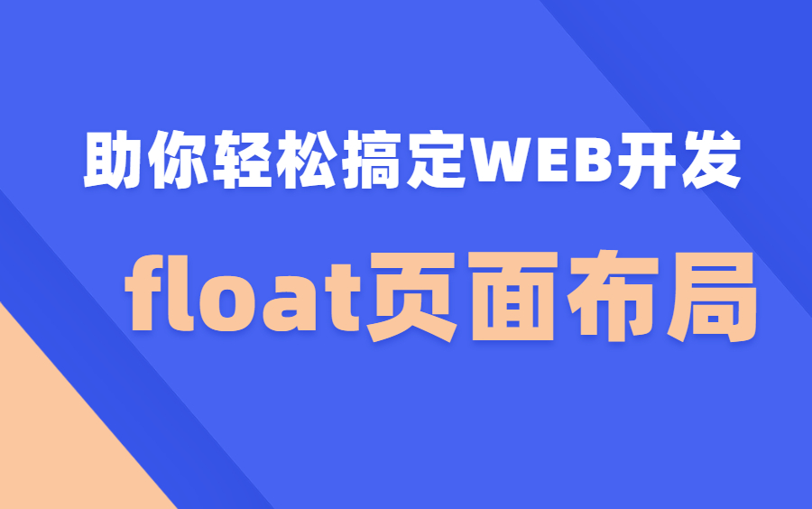 【web布局】彻底搞懂css float布局,系列课哔哩哔哩bilibili