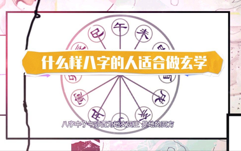 【喝茶谈易】什么样八字的人适合从事玄学哔哩哔哩bilibili