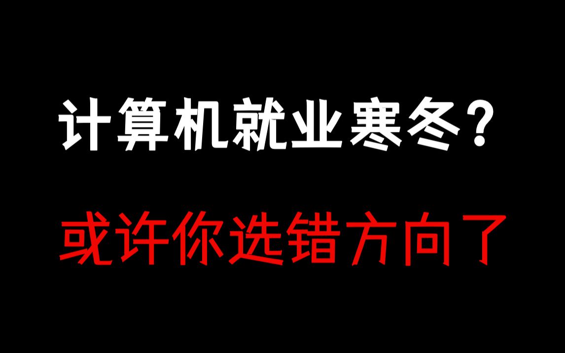 IT行业就业寒冬?或许你选错专业方向了,盘点计算机专业热门就业岗位!【马士兵】哔哩哔哩bilibili