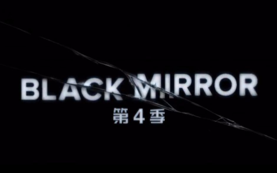 [图]《黑镜Black Mirror》第四季预告合集