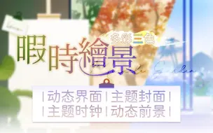 Download Video: 【VUP直播间主题背景】暇时绘景｜动态背景界面｜实时时钟｜主题封面｜多彩三色