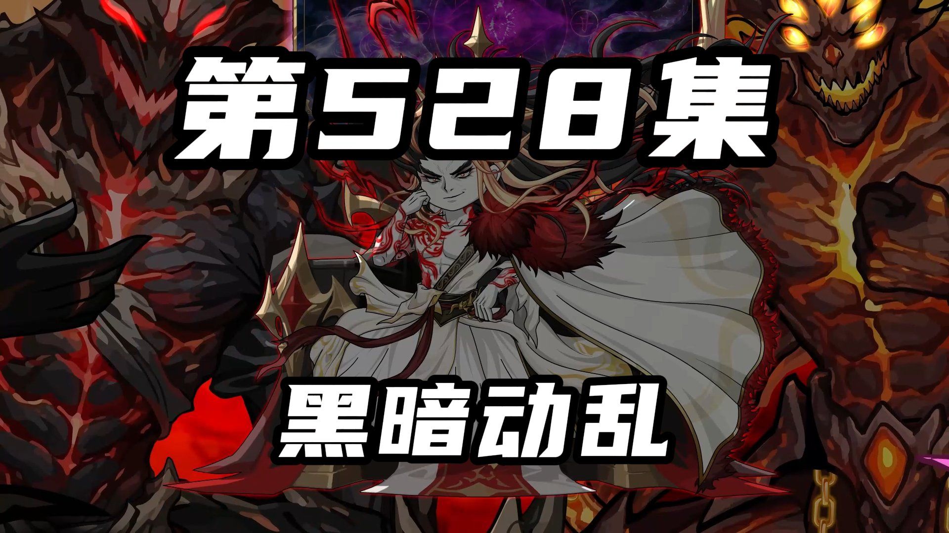【山海归墟】第528集：结局逆转，黑暗动乱再现-奇遇原始人-奇遇原始人-哔哩哔哩视频