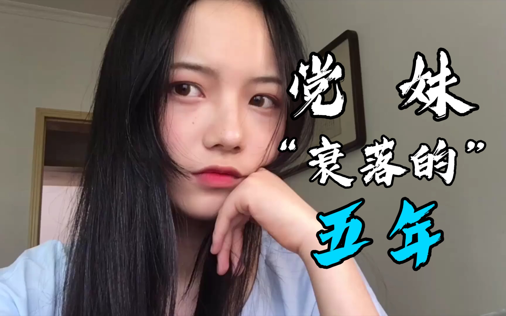 【党妹】机智的党妹变化史#1(2016∽2017.