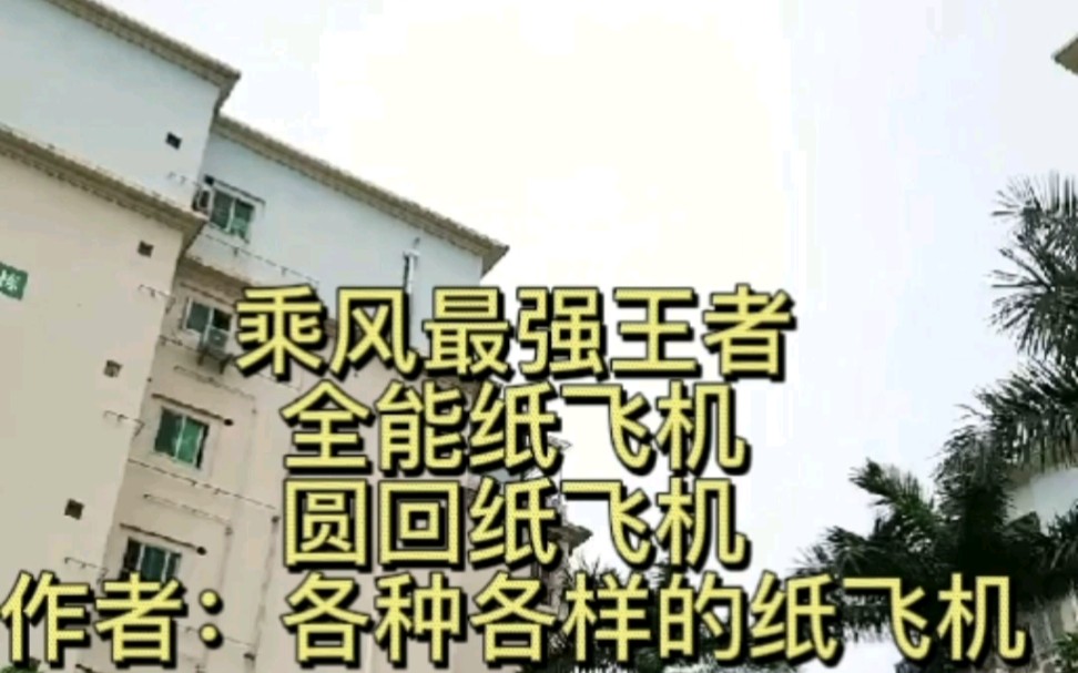 样样都能的全能纸飞机圆回纸飞机详细教程哔哩哔哩bilibili