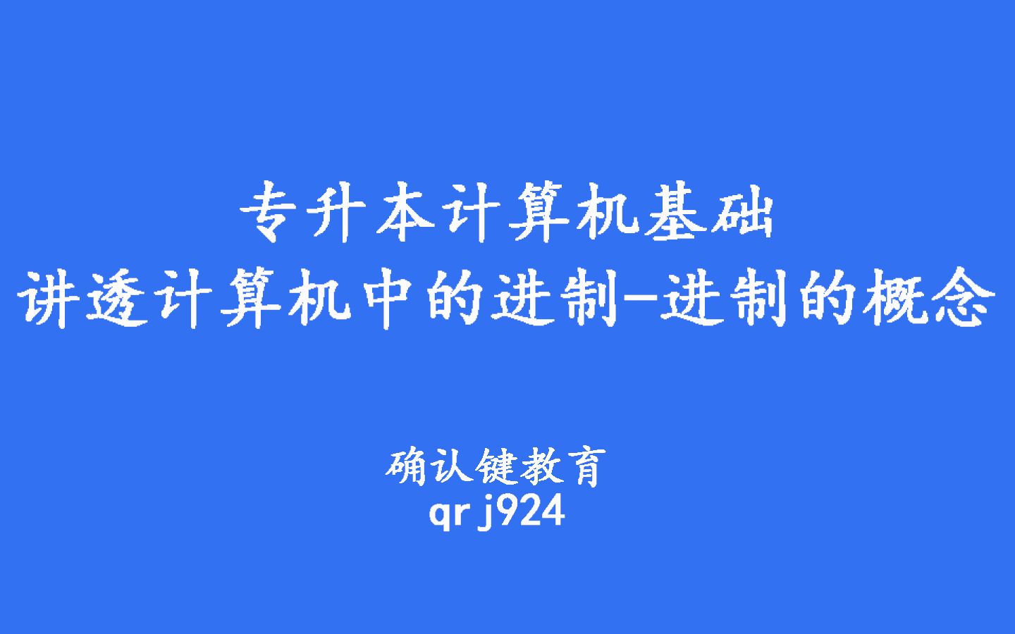 专升本计算机基础 讲透计算机中的进制进制的概念哔哩哔哩bilibili