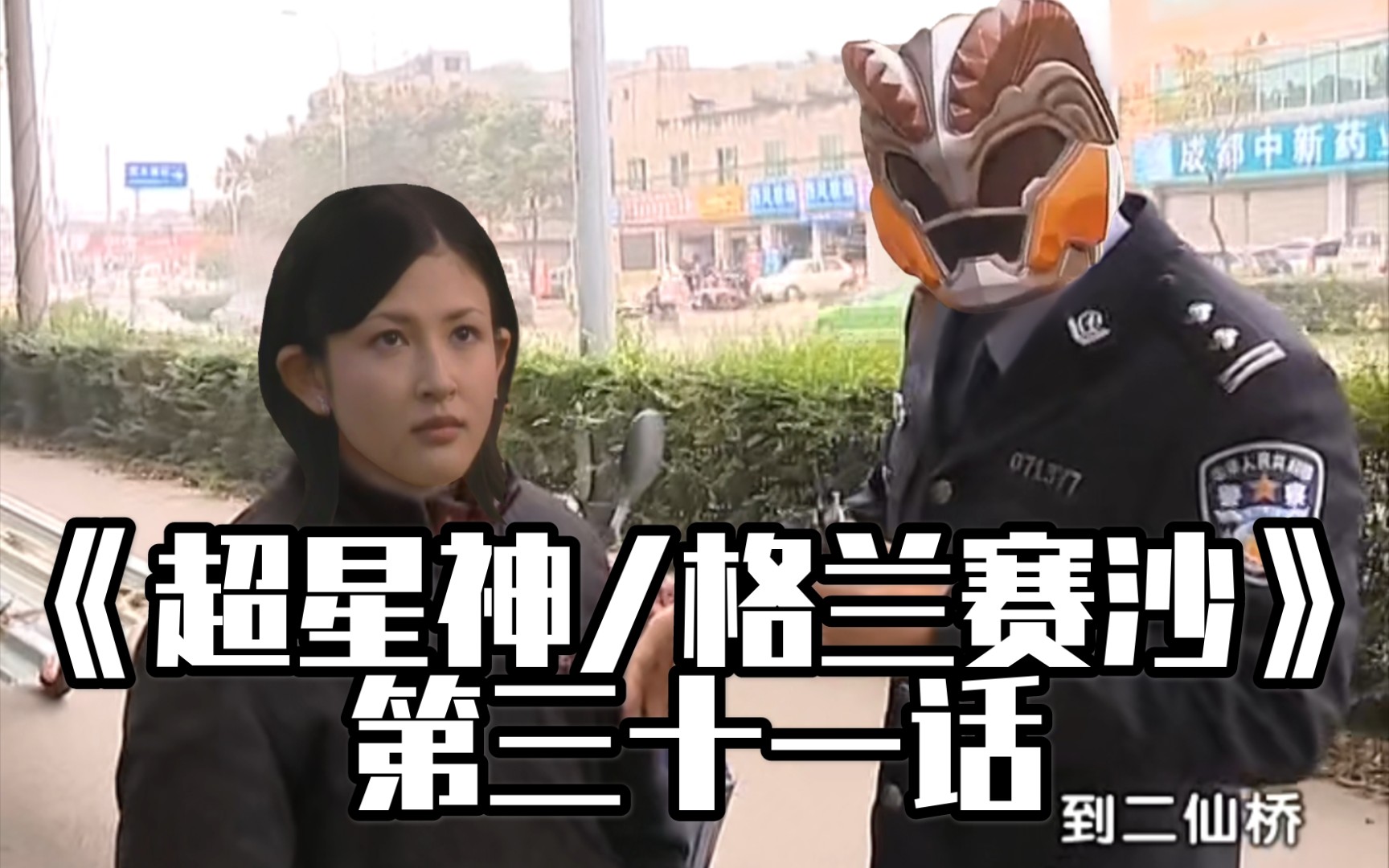 特摄解说老实人的春天超星神格兰赛沙31大小姐千钧一发
