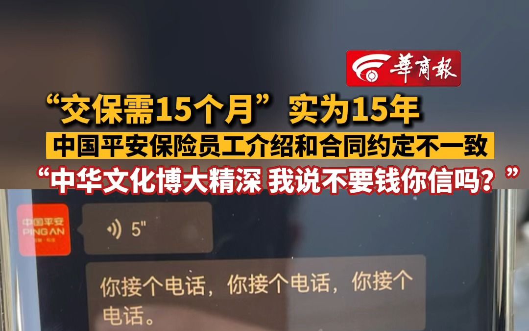 “交保需15个月”实为15年 中国平安保险员工介绍和合同约定不一致“中华文化博大精深 我说不要钱你信吗?”哔哩哔哩bilibili