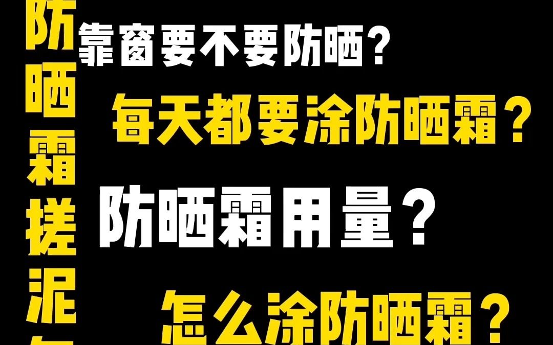 3年博主10年防晒人,才知道的11个防晒真相|防晒霜|搓泥|补涂|防晒ABC原则哔哩哔哩bilibili