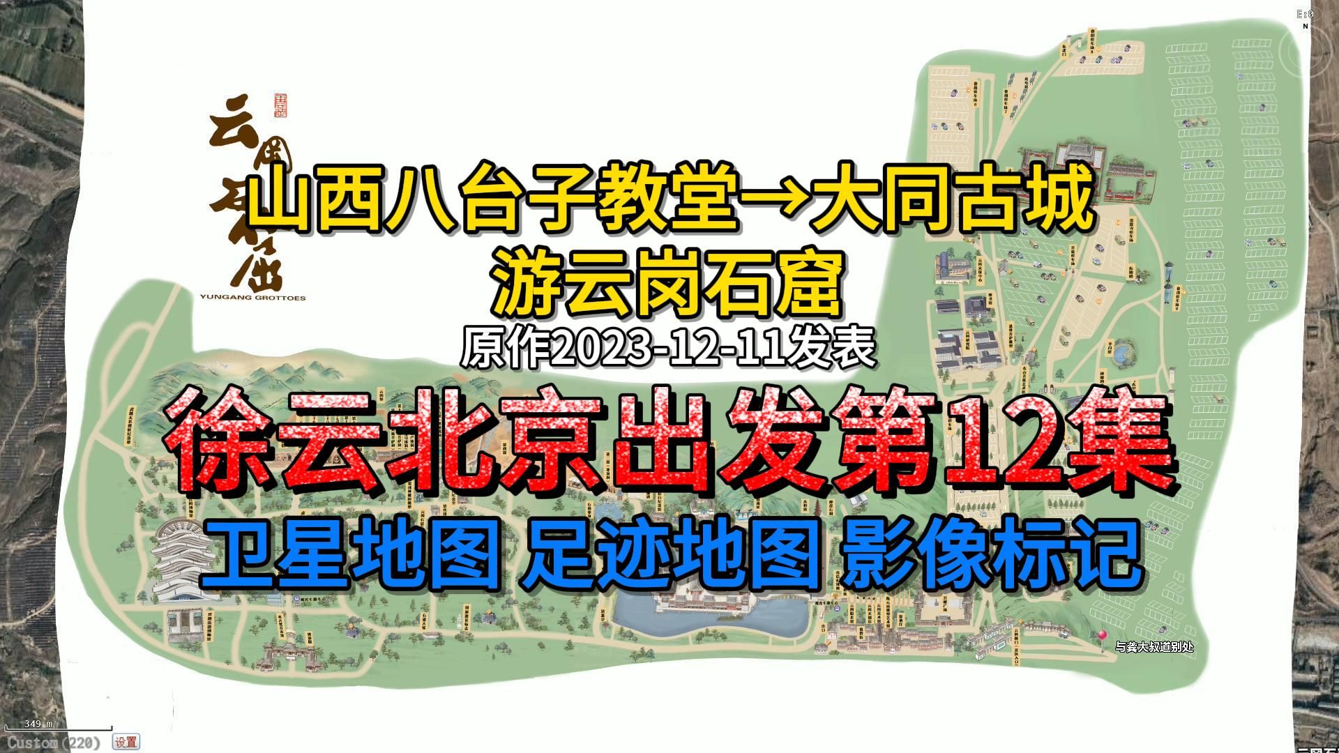 鱘北京至西藏第12集(2023-12-11期)衛星地圖 足跡地圖 影像標記