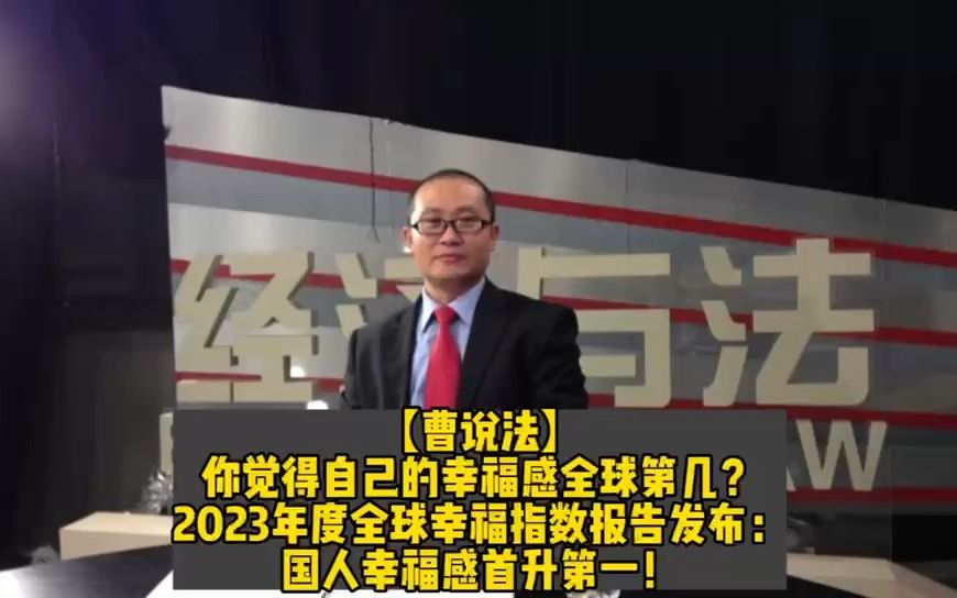 [图]你觉得自己的幸福感全球第几？2023年度全球幸福指数报告发布：国人幸福感首升第一！