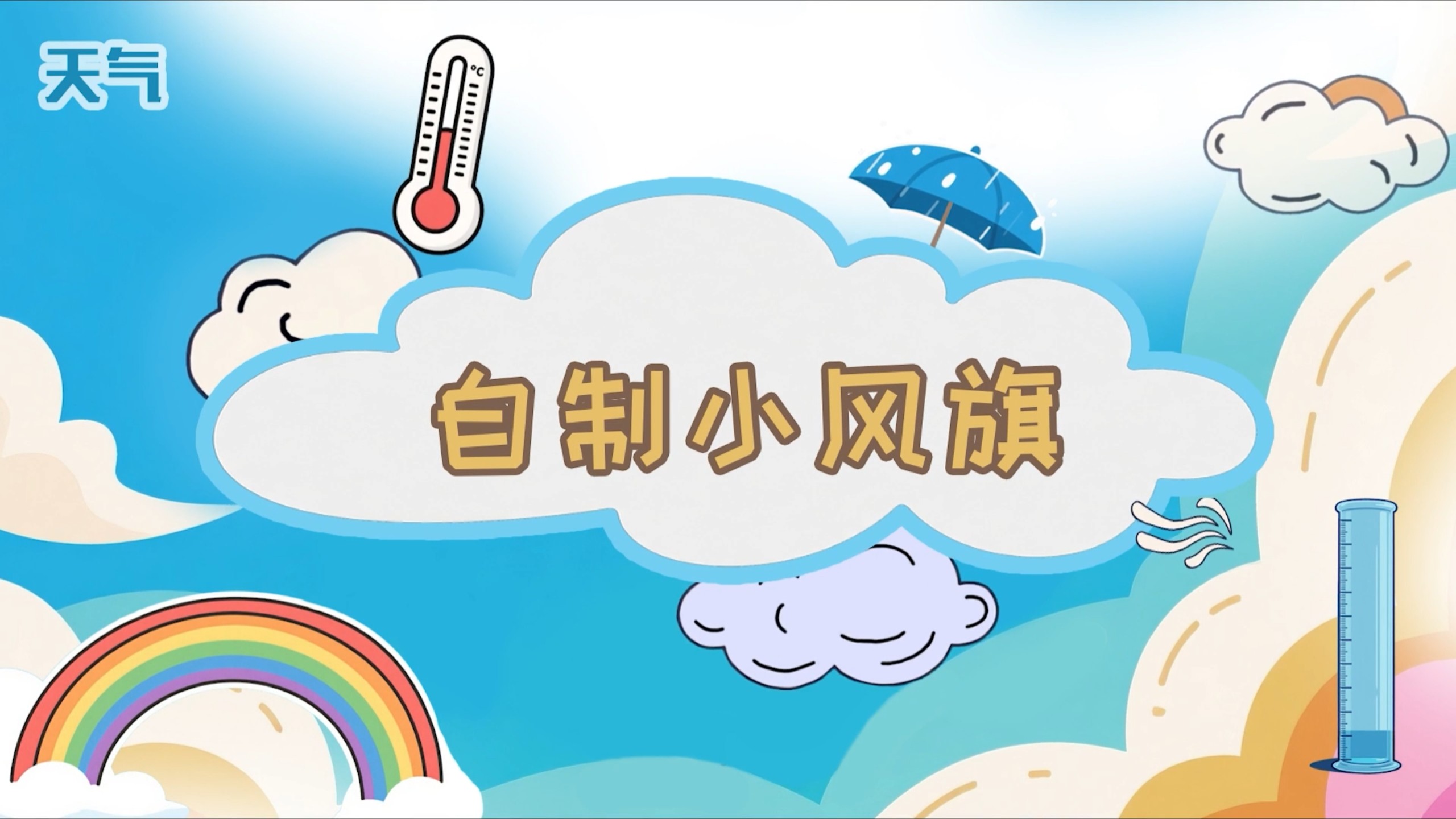 自制小风旗