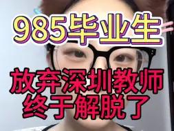 Download Video: 985毕业生放弃深圳教师终于解脱了