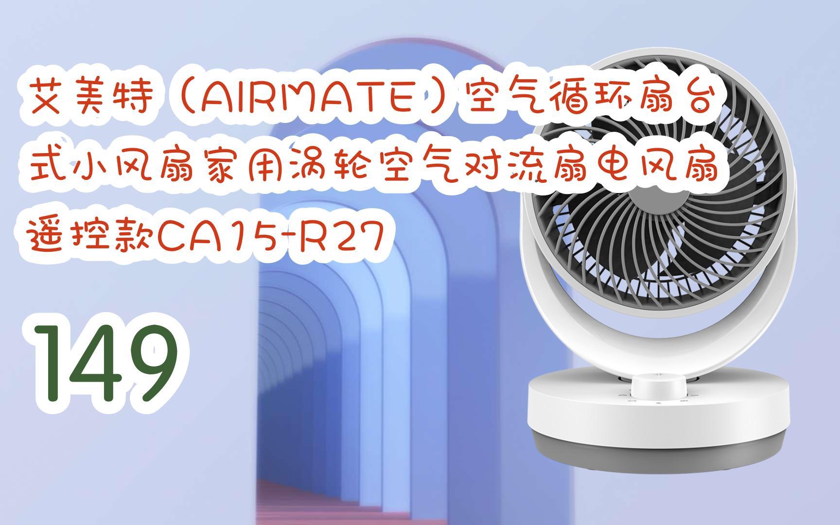 艾美特(airmate)空气循环扇台式小风扇家用涡轮空气对流扇电风扇 遥控