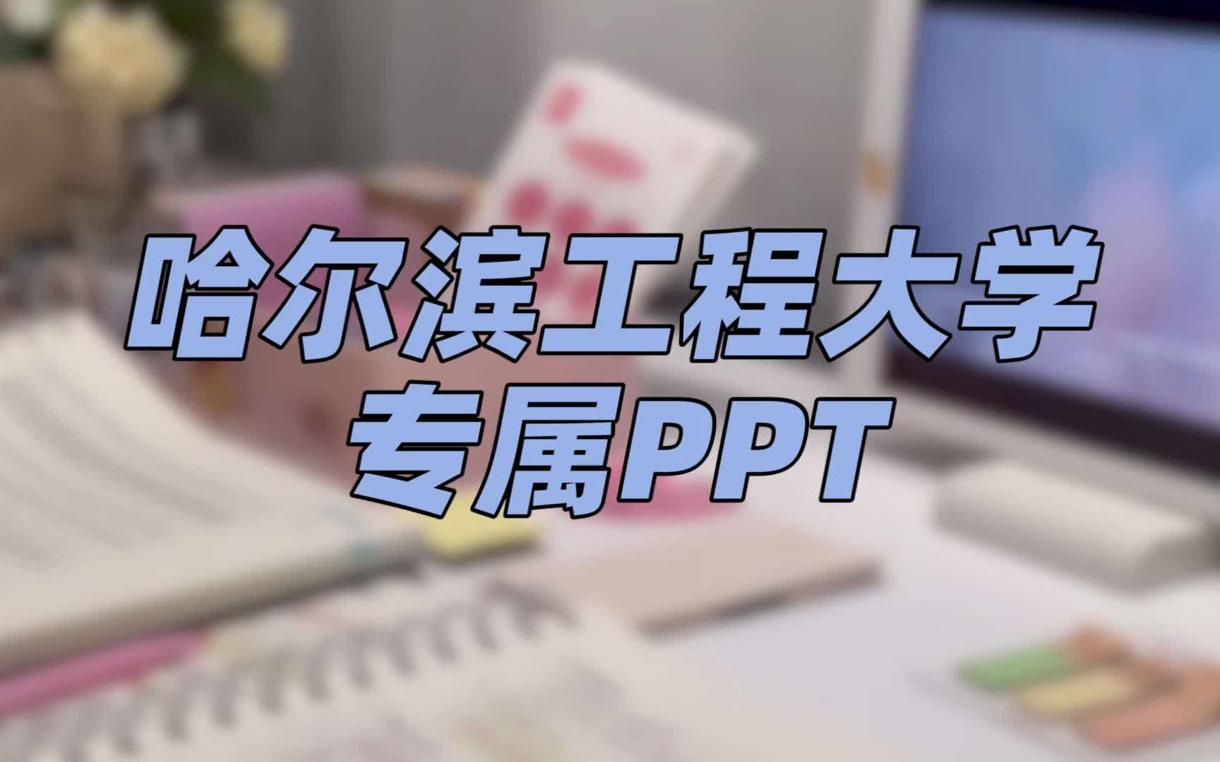 【PPT模板】哈尔滨工程大学 | 量身打造的高质量专属模板送给哈工大学弟学妹们~哔哩哔哩bilibili