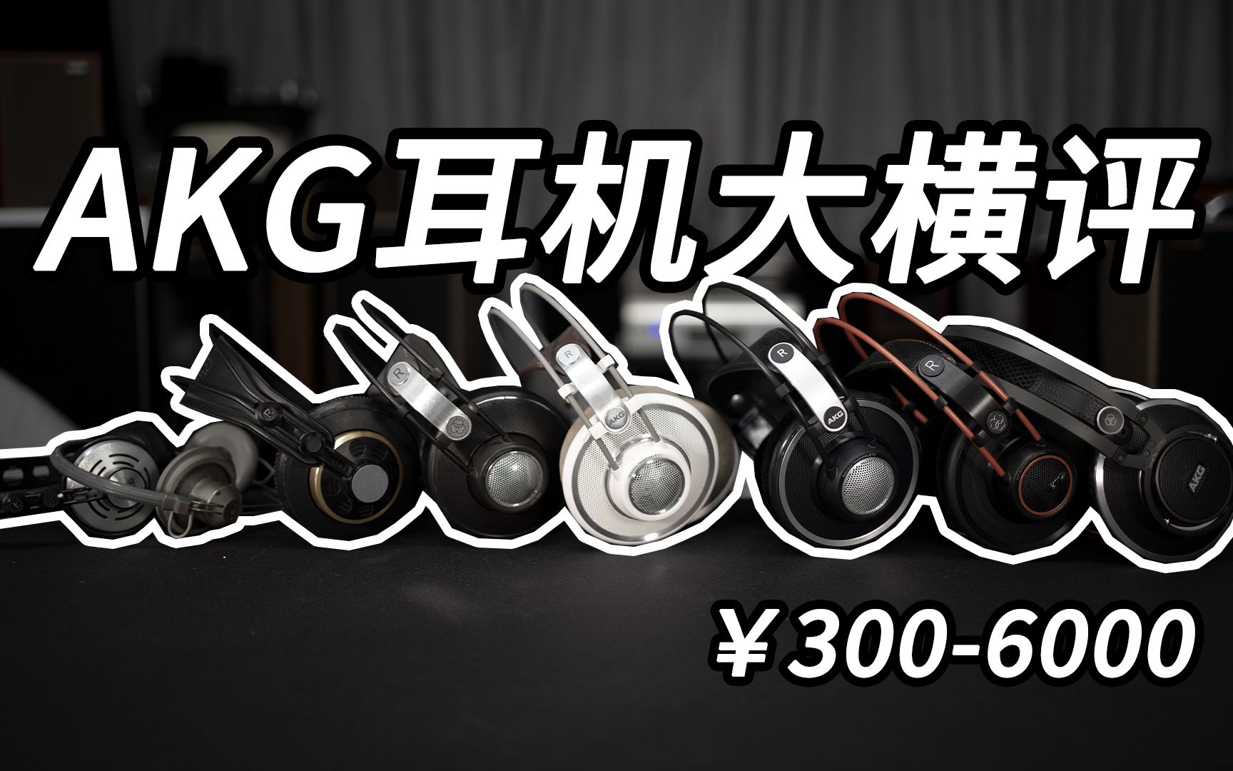 [图]【AKG横评】￥300-6000元 8款AKG耳机主观评测 HIFI头戴大耳 云试听K612、701、702、712、812、140、240M