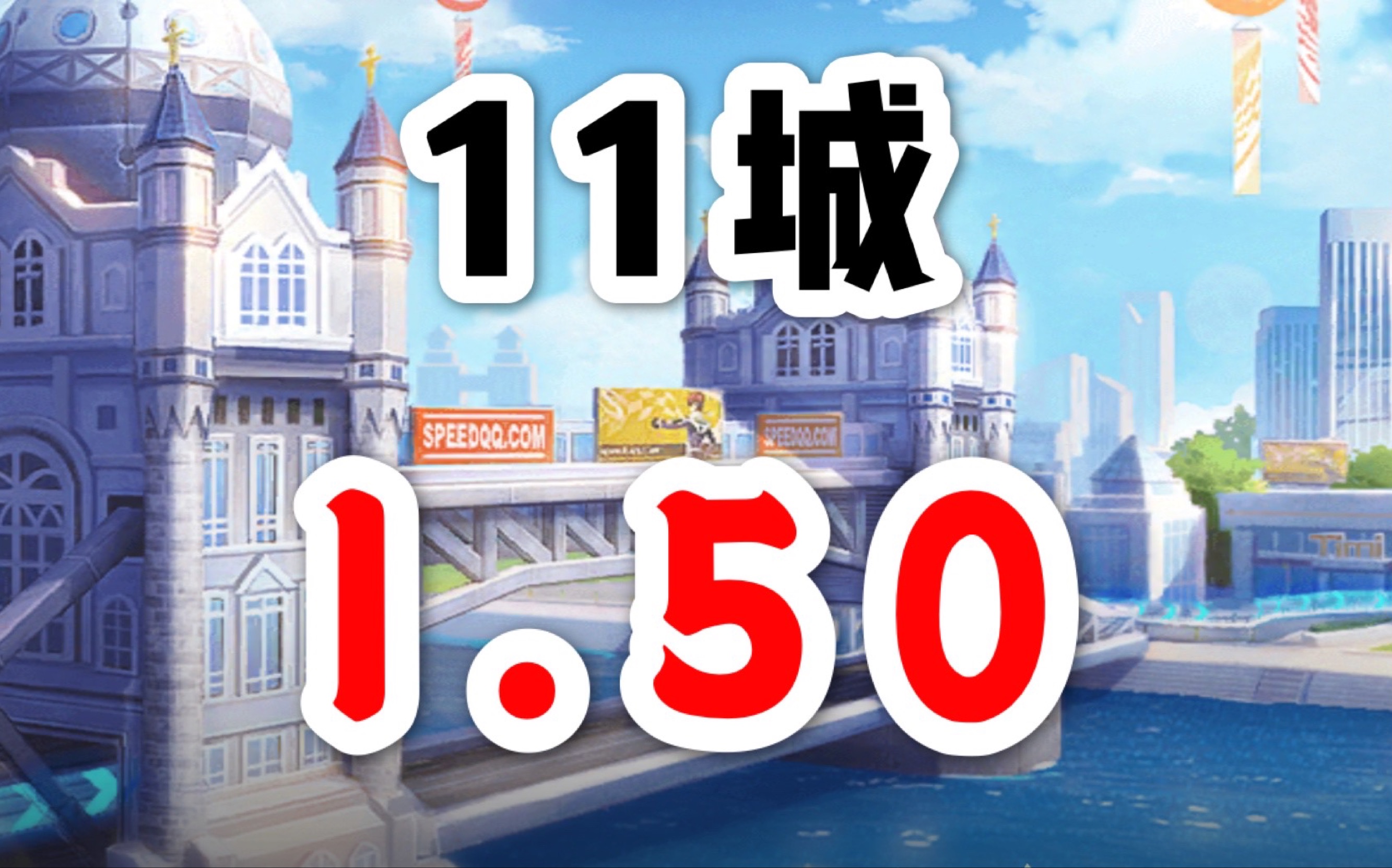 11城——1.50!!!49还远吗?!_哔哩哔哩_bilibili