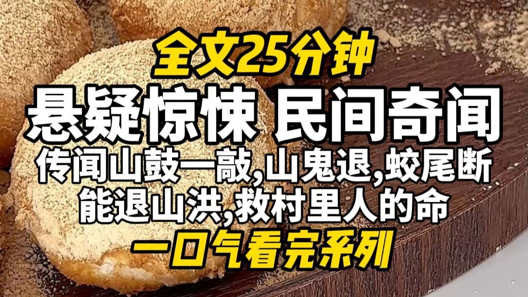 【完结文】悬疑惊悚，永陵一带盛行敲山鼓的习俗,传闻山鼓一敲，山鬼退，蛟尾断，能退山洪，救村里人的命。