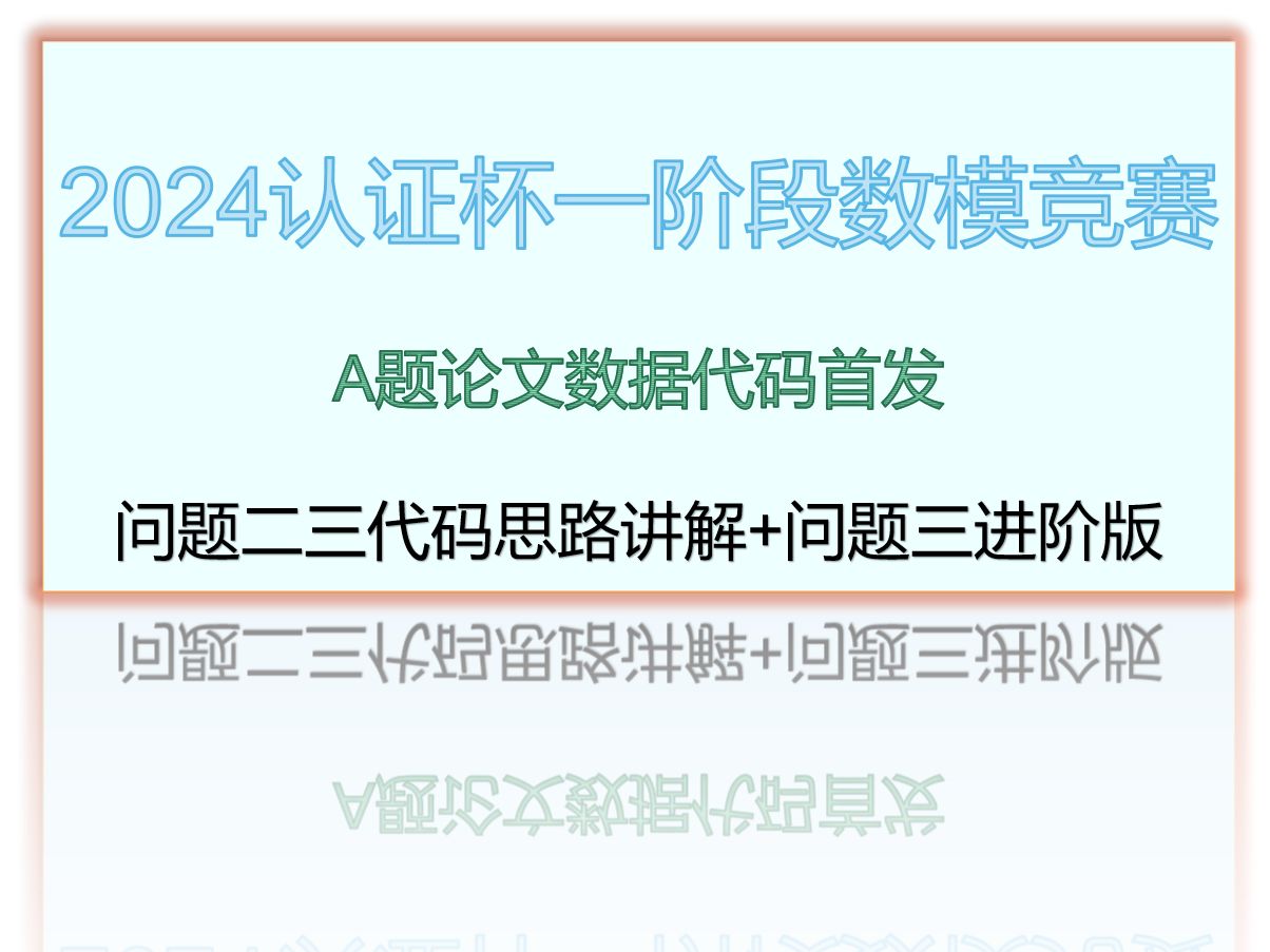 2024年认证杯A题论文首发问题二三代码思路讲解+问题三进阶版哔哩哔哩bilibili