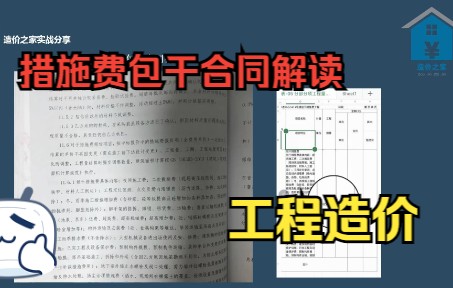 【合同】实例解读措施费包干合同哔哩哔哩bilibili