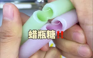 Download Video: 第一次尝试蜡瓶糖！没想到居然这么好吃！一口惊艳！