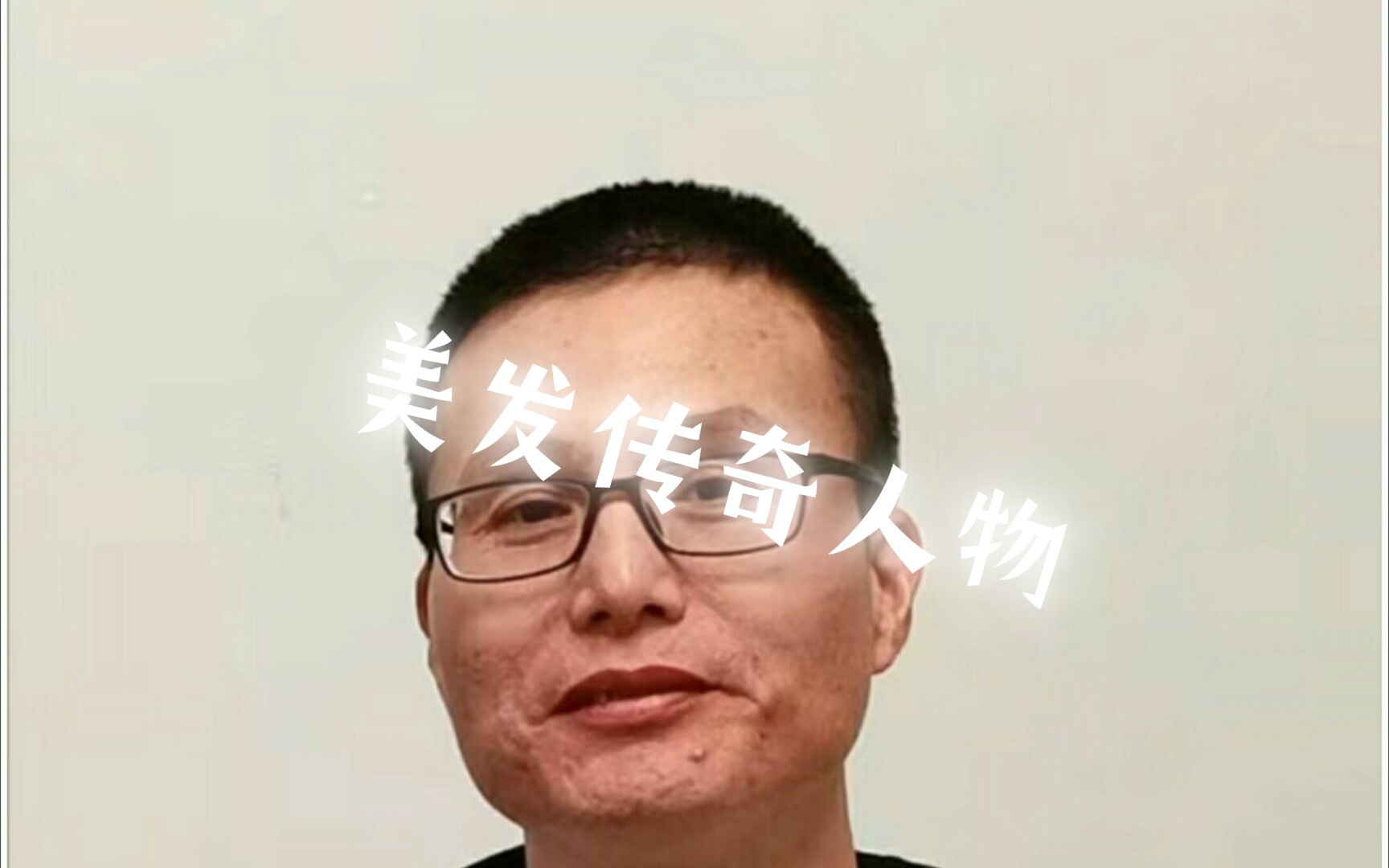 美发传奇三人