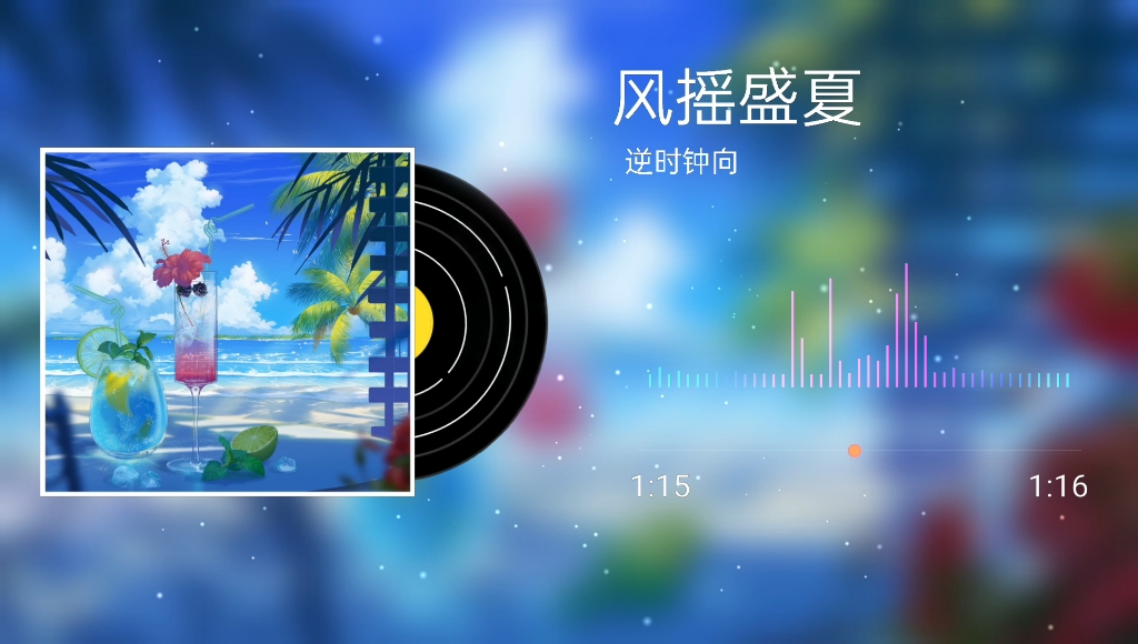 [图]【纯音乐】逆时钟向《风摇盛夏》