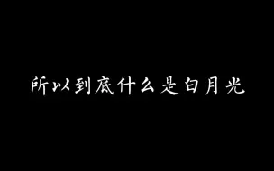 Скачать видео: 所以到底什么是白月光