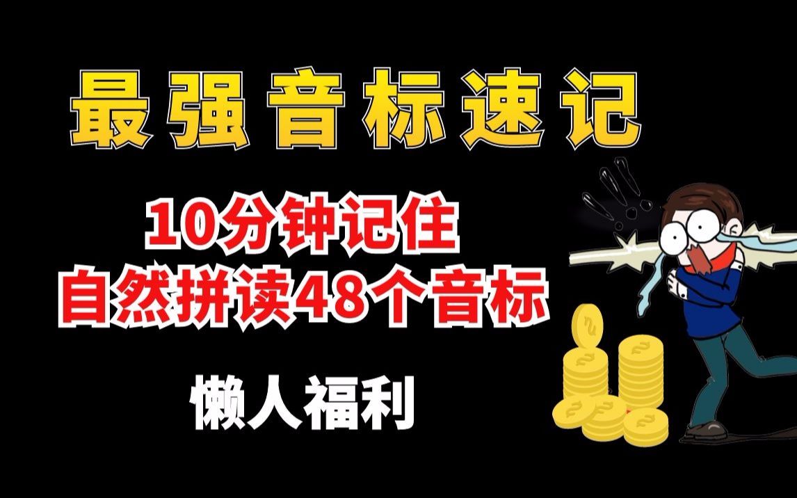 [图]终生难忘的音标：十分钟一遍记住英语48个音标自然拼读（1）