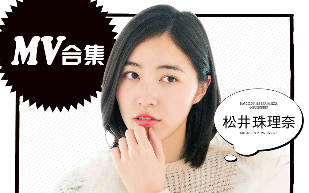 松井珠理奈】2008~2021【合集】_哔哩哔哩_bilibili
