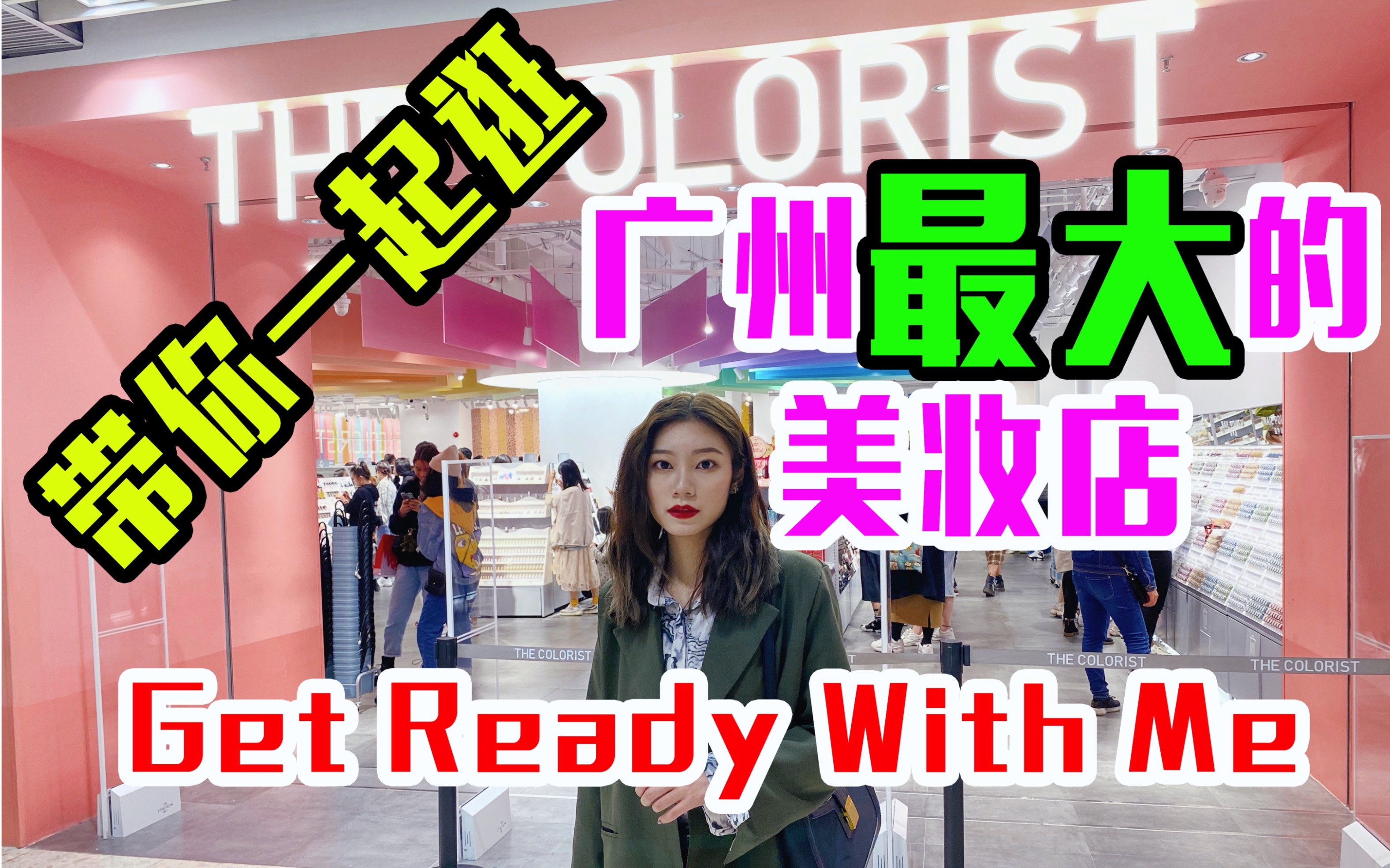 【李心心】探店!带你一起逛|广州最大的美妆店|Get ready with me|哔哩哔哩bilibili