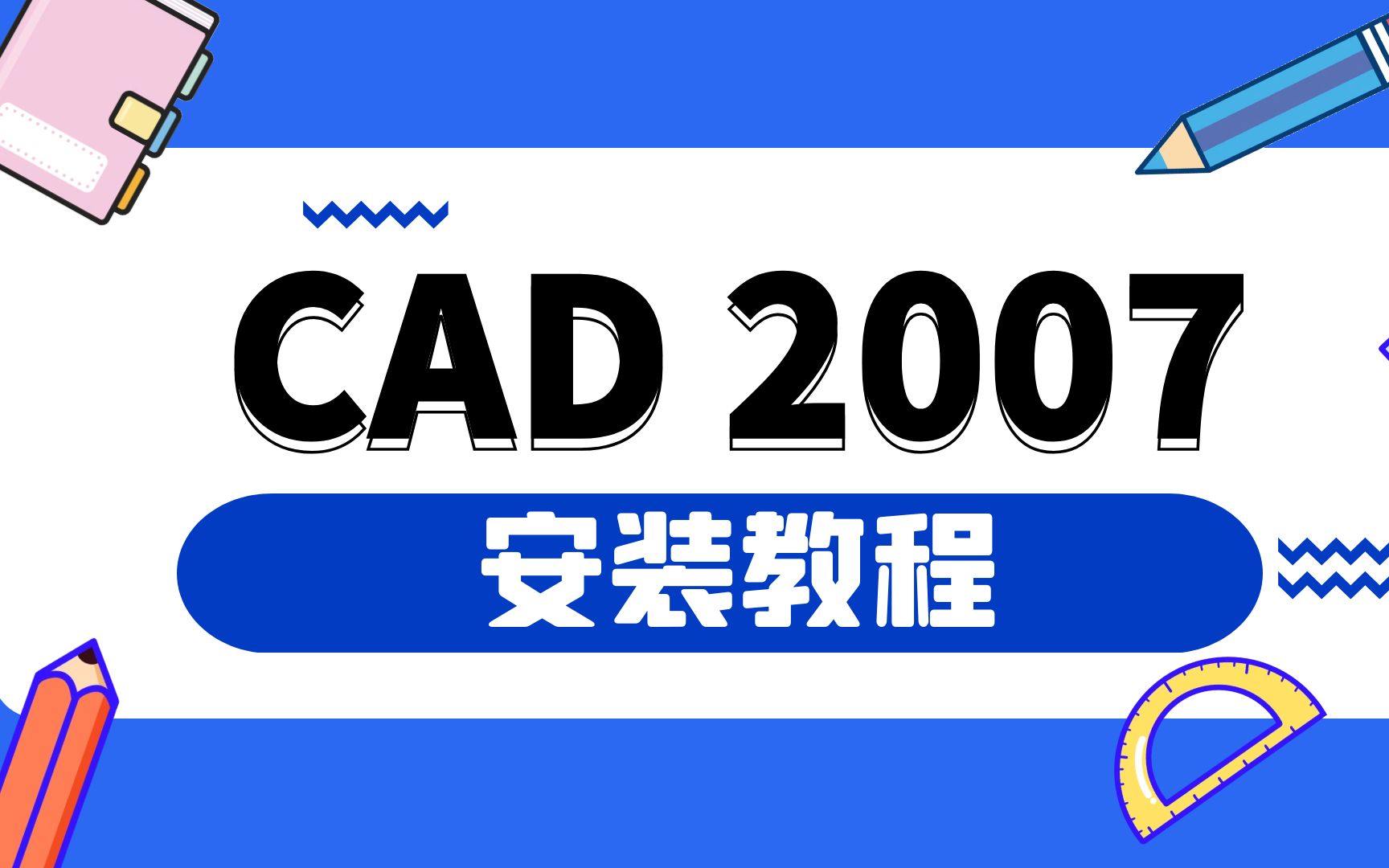 CAD各版本 安装 系列教程,CAD2007版本安装教程【附送安装包】哔哩哔哩bilibili