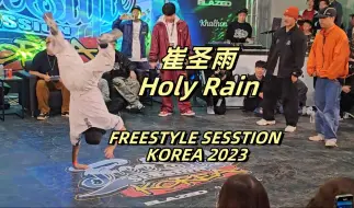 Download Video: 【中国BBOY | 崔圣雨 | Holy Rain】11 FREESTYLE SESSTION 2023韩国 团队EEIGHT 3V3