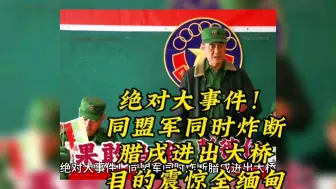 Скачать видео: 绝对大事件！同盟军同时炸断腊戌进出大桥，目的震惊全缅甸